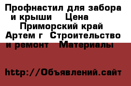 Профнастил для забора и крыши. › Цена ­ 190 - Приморский край, Артем г. Строительство и ремонт » Материалы   